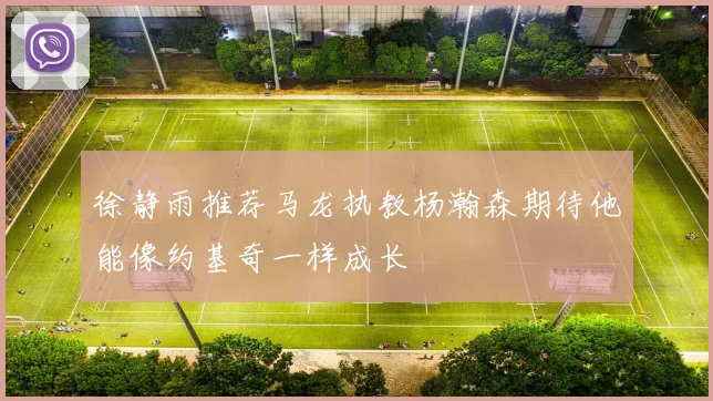 徐静雨推荐马龙执教杨瀚森期待他能像约基奇一样成长