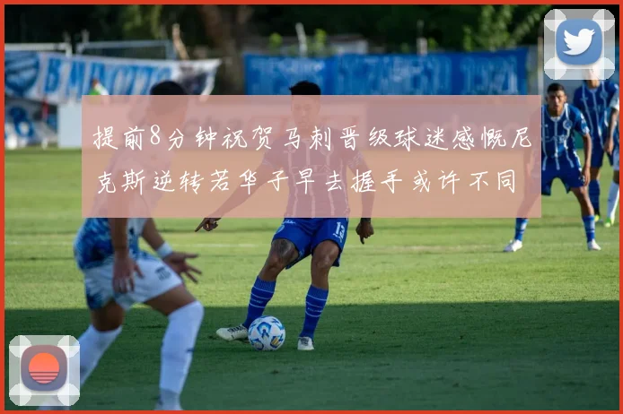 提前8分钟祝贺马刺晋级球迷感慨尼克斯逆转若华子早去握手或许不同