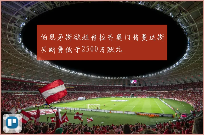 伯恩茅斯欲租借拉齐奥门将曼达斯买断费低于2500万欧元