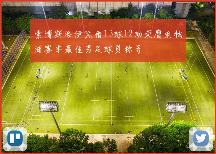 索博斯洛伊凭借13球12助荣膺利物浦赛季最佳男足球员称号
